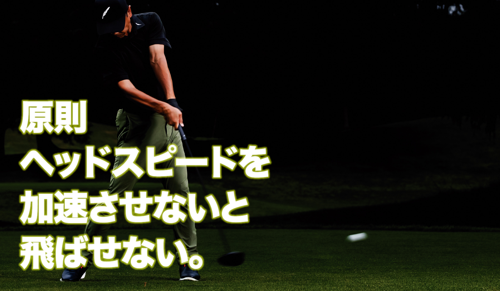 ドライバーの飛距離性能について