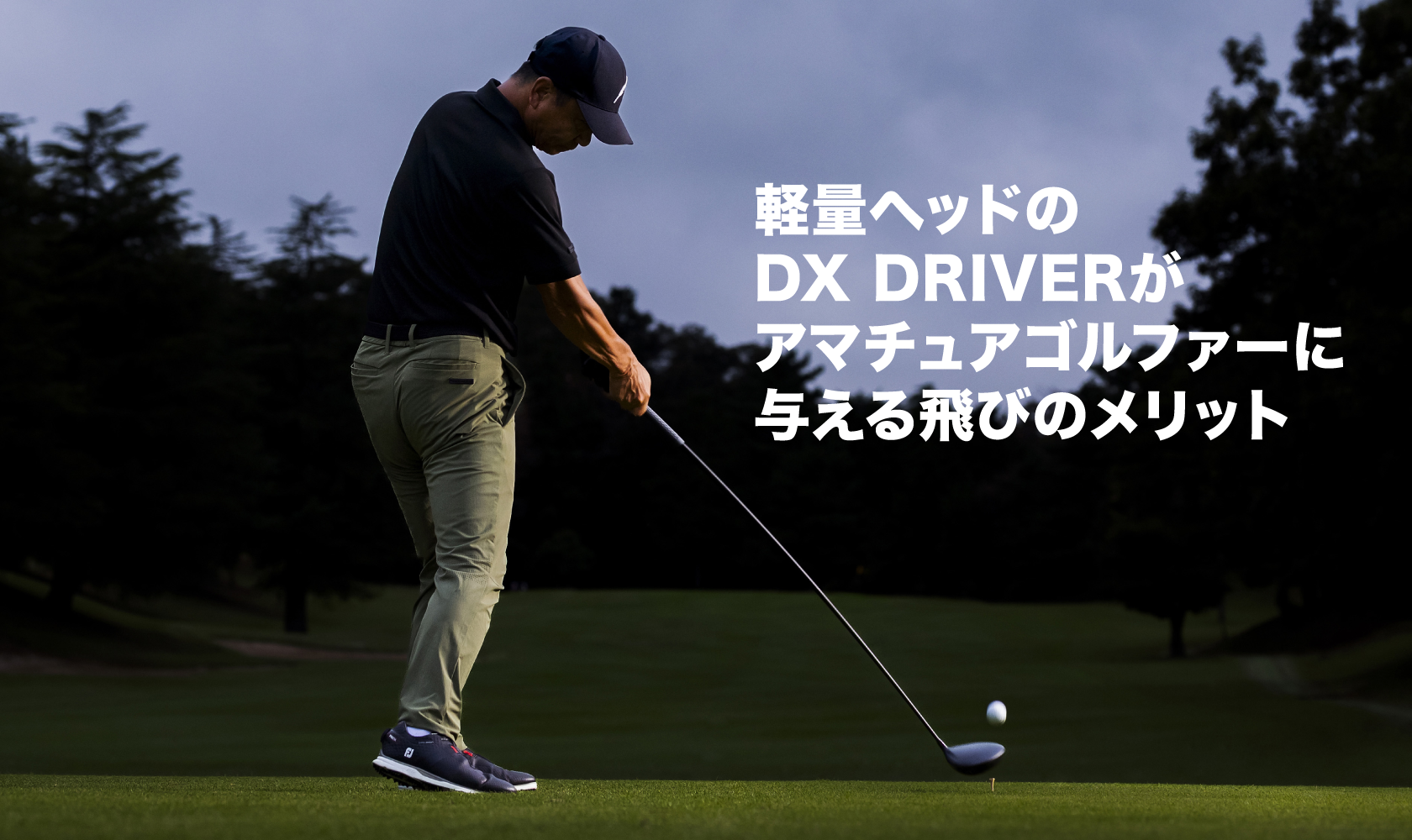 DX DRIVERの特徴