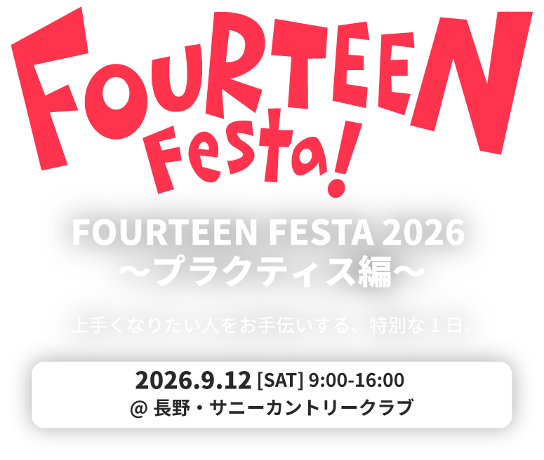 FOURTEEN FESTA 2026 〜プラクティス編〜 上手くなりたい人をお手伝いする、特別な1日。 2026.9.12[SAT]9:00-16:00 @長野・サニーカントリークラブ