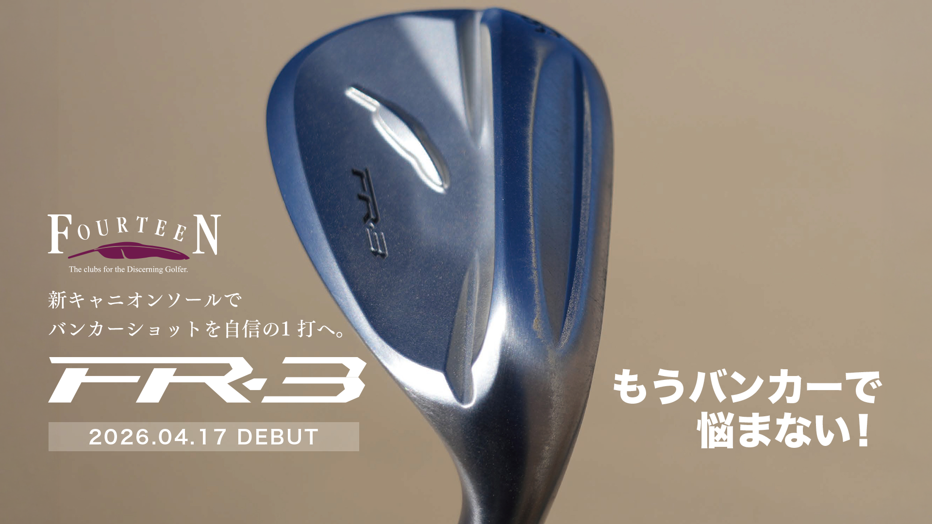 FR-3 メインビジュアル