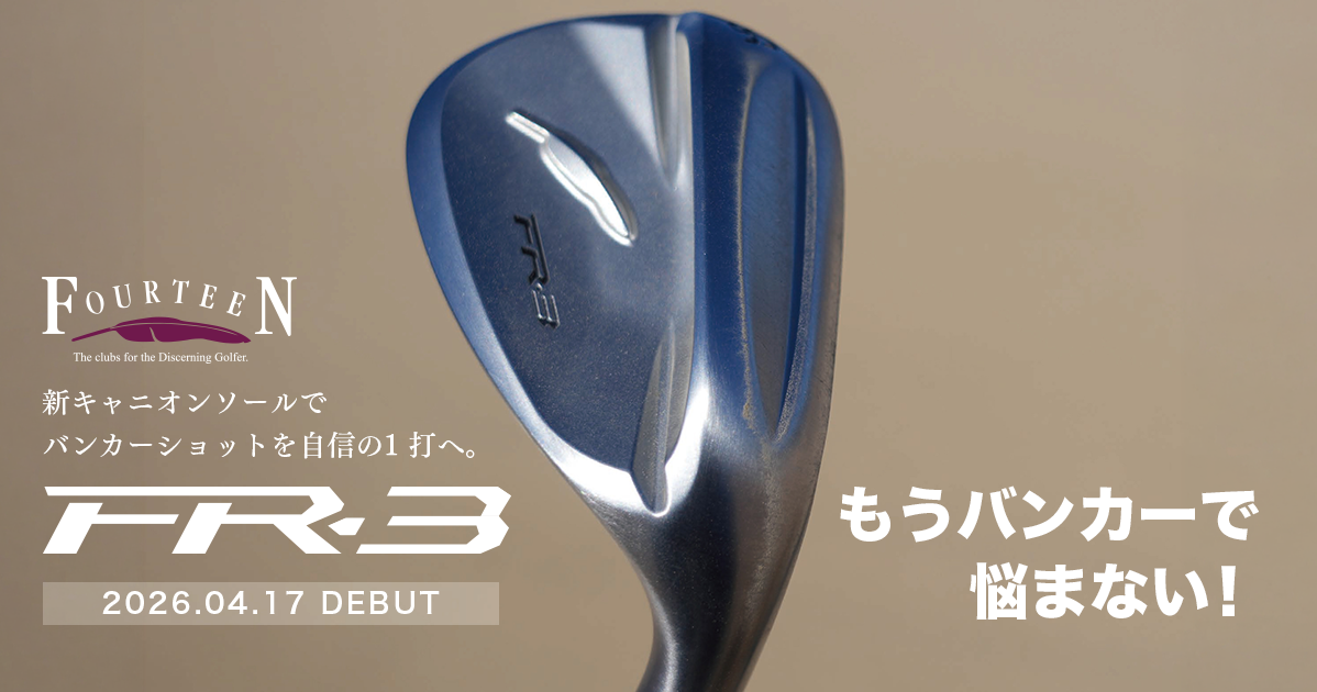 フォーティーン FR-3｜もうバンカーに悩まない。やさしく寄せる新